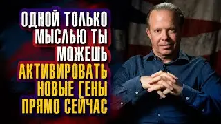 Джо Диспенза. Одной только мыслью ты можешь активировать новые гены прямо сейчас!