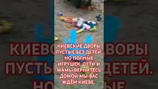 КИЕВСКИЕ ДВОРЫ ПУСТЫЕ БЕЗ ДЕТЕЙ. НО ПОЛНЫЕ ИГРУШЕК. ДЕТИ И МАМЫ ВЕРНИТЕСЬ ДОМОЙ МЫ ВАС ЖДЁМ КИЕВЕ.
