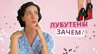 Лубутены или просто обувь на каблуке? Как выбрать идеальные туфли?