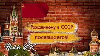 Было это всё в СССР - С Юбилеем 50 от жены и детей