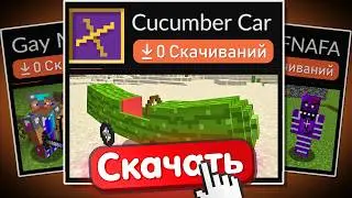 Моды на Майнкрафт с Нулем Скачиваний