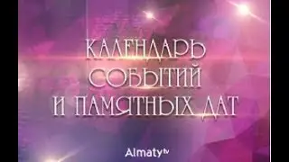 Календарь событий и памятных дат - 24 декабря