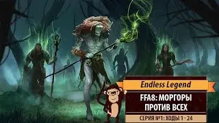 Моргоры против всех! FFA8 Endless Legend Tempest. Серия №1: Мне нужно побережье (ходы 1-24)