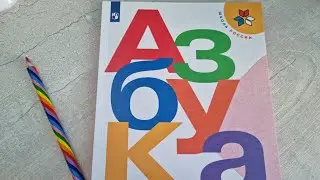 АЗБУКА часть 1, издательство ПРОСВЕЩЕНИЕ,  Школа России.