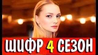 ШИФР 4 СЕЗОН 1 СЕРИЯ (9 серия). Дата выхода и анонс