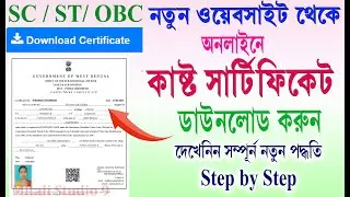 SC/ST/OBC Certificate Download Online 2023 || WB New/OLD Caste Certificate Download Online 2023 WB