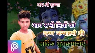 Happy Janmashtami banner | PicsArt Editing |Krishna wishes |
Pic colour add pic