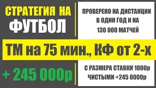 Уникальная стратегия ставок на ТМ в футболе. +245 000 чистыми при ставке в 1000.
