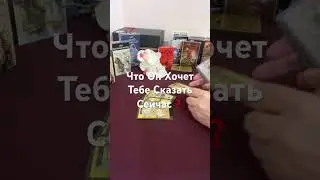ЧТО ОН ХОЧЕТ СКАЗАТЬ СЕЙЧАС ТЕБЕ ❓