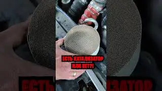 КАК ПОНЯТЬ: ВЫРЕЗАН КАТАЛИЗАТОР ИЛИ НЕТ? 