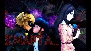 Фанфик. На 8 марта. Леди Баг и Супер Кот.