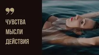 Чувства, мысли, действия 