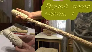 woodcarving how to make a staff carved with his own hands,body carving part 1