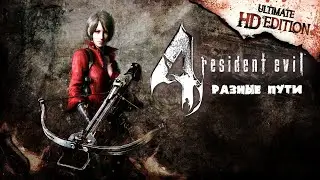 Разные Пути | Resident Evil 4 - Ultimate HD Edition ● Игрофильм на русском (синематик-ролики) ツ