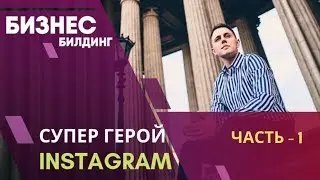 Супер Герой Инстаграм. Как раскрутить свой Инстаграм. Как создать Личный Бренд.