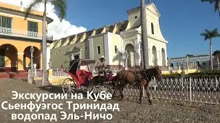 Экскурсии на  Кубе  Сьенфуэгос   Тринидад  и водопад Эль Ничо