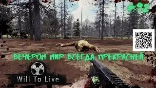 Will To Live Online—Вечером мир всегда прекрасней. 