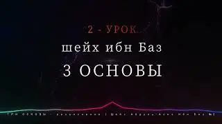 ТРИ ОСНОВЫ - разъяснение | Шейх Ибн Баз 2