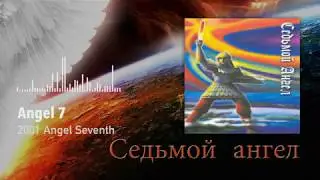 Angel 7 - 2001 - Angel Seventh (Седьмой Ангел) full album
