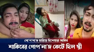 বিশেষ অ'ঙ্গ হারিয়ে দিশেহারা জুনিয়র শাকিব খান ! Junior shakib khan update | breaking news