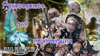 FFXIV Полезные советы для начинающих^^ (обновленное видео!)