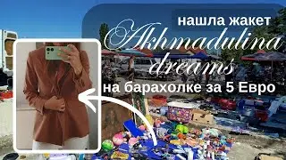 Как Я Нашла Жакет Akhmadulina Dreams за 5 Евро и Tommy Hilfiger на Барахолке/ Gucci за Копейки