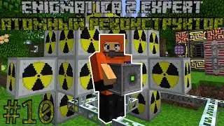 АТОМНЫЙ РЕКОНСТРУКТОР - Minecraft Enigmatica 2 Expert