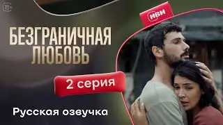Безграничная любовь | 2 серия (русская озвучка)