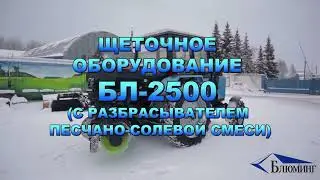 Щёточное оборудование БЛ 2500 с разбрасывателем песчано-солевой смеси