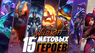 МЕТА WILD RIFT | КОГО КУПИТЬ LOL WR | ТОП ГЕРОИ LOL WR | ЛУЧШИЕ ГЕРОИ LOL WR