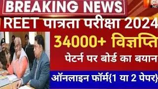 REET New vacancy 2024/Reet Notification 2024/reet 3rd grade vacancy 2024/reet l1 l2 bharti 2023 reet