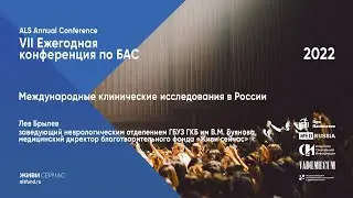 Международные клинические исследования в России Л.В.Брылев
