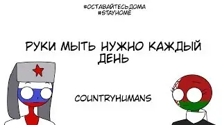Руки мыть нужно каждый день [ COUNTRYHUMANS ]