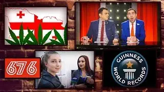 ArmComedy 676 - Վրացական մարիխուանա