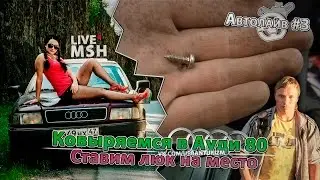 Ауди 80 B4 (Бочка) Установка и настройка люка. Автолайв от МШ #3