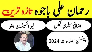 Rehman Ali Bajwa Latest News | Pension Reforms 2024 | Leave Encashment | Tax on Salary