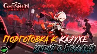 Genshin Impact | 56 AR | Азиатский сервер | Подготовка к Казухе