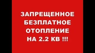 ЗАПРЕЩЕННОЕ БЕЗПЛАТНОЕ ОТОПЛЕНИЕ НА 2 2КВ !!!