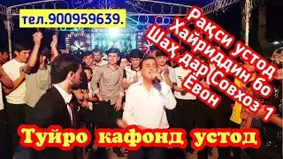 Туй дар совхози яки Ёвон ана базм тамошо кунед роҳат кунед Хайриддин гарени хонд обуна ҳам шавед