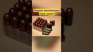 Почему пистолетные  пули тупые? 