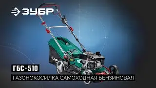 ГБС-510 Газонокосилка самоходная бензиновая