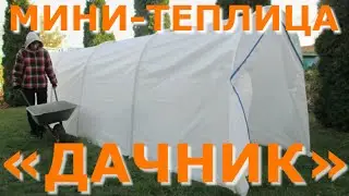 Мини-теплица «Дачник» 1.5м x 1.2м x 5.6м