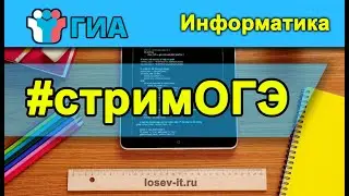 Стрим ОГЭ #1  2023-24 | Информатика