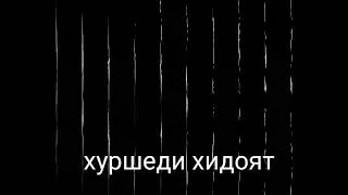 Нашид пеши АЛЛОХ кун гадои ки султонат кунад