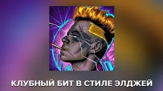 МОДНЫЙ КЛУБНЫЙ БИТ В СТИЛЕ ЭЛДЖЕЙ!