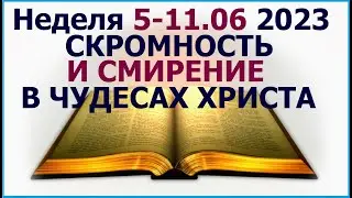Неделя 5 -11 июня 2023 г.: о скромности и смирении в чудесах Христа. Свидетели Иеговы