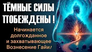 Темные силы побеждены! Начинается долгожданное и захватывающее Вознесение Гайи!