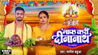#Video | माफ करी दीनानाथ | Satish Babua | Ft. Divya | Maf Kari Dinanath | #Bhojpuri Chhath Song 2024