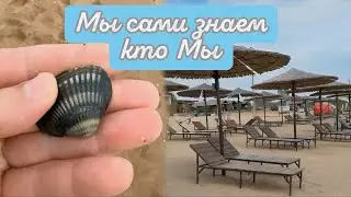 СЕГОДНЯ МЫ ПРИЕХАЛИ 🤩 НА МОРСКОЙ КУРОРТ 🥰