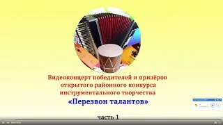 Открытый районный конкурс инструментального творчества «Перезвон талантов», часть 1
